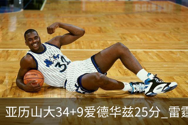 亚历山大34+9爱德华兹25分 雷霆大胜森林狼