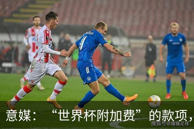意媒：“世界杯附加费”的款项，出现在美国许多餐厅的账单上