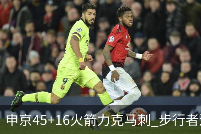 申京45+16火箭力克马刺 步行者送独行侠3连败