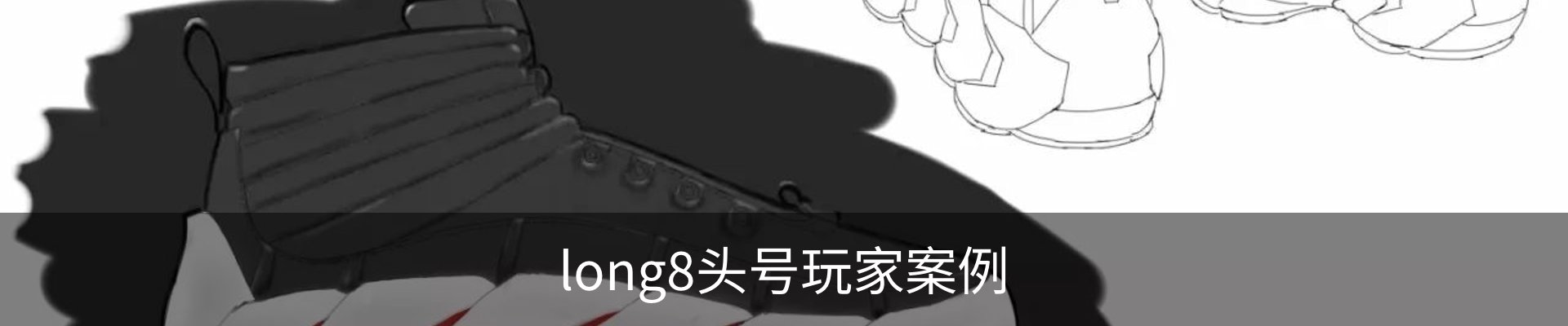 long8头号玩家案例